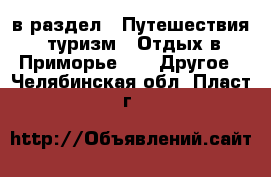  в раздел : Путешествия, туризм » Отдых в Приморье »  » Другое . Челябинская обл.,Пласт г.